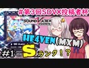 【SDVX】きりたんとあかりちゃんがボルテをするよ～ #1【第三回SDVX投稿者杯】【VOICEROID実況】