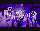 ボッカデラベリタ 歌ってみた／セラサイト