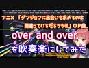 【ダンまち3期OP】over and overを吹奏楽にしてみた【音工房Yoshiuh】