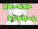スターダストシンドローム【初音ミク】