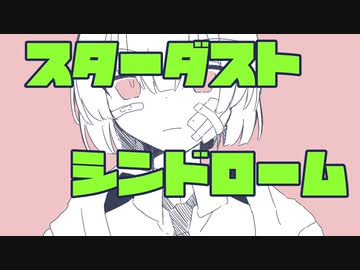 スターダストシンドローム【初音ミク】