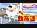 【サクラスクールシミュレーター】超高速飛行法を知っていますか？【実況#35】