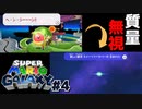 質量保存の法則を無視して新しいギャラクシーを作る腹ペコキャラ スーパーマリオギャラクシー part4【ゲーム実況】