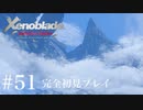 【実況】暇な女子大生がゼノブレイドDEやる part51