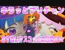 キラッとプリチャン～おすぬいマスコットの日常50★～