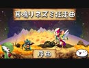 【ゆっくり実況】耳鳴りネズミ狂走曲【序曲】