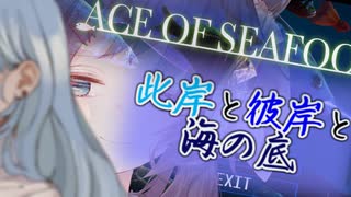 此岸と彼岸と海の底【VOICEROID遊劇場】