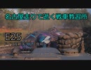 【WoT】名古屋走りで逝く戦車教習所Part20