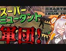 【HoI4 Fallout】　スーパーミュータントを編成し運用したら無敵の軍隊と化した件について　スーパーミュータントプレイ #2【ハーツオブアイアン4/VOICEROID実況】