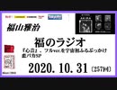 福山雅治   福のラジオ　2020.10.31〔257回〕