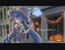 「冥々しいハロウィン」Feat.音街ウナ/忘存P