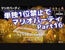 【VOICEROID実況】ミニゲーム単独1位禁止でマリパ【Part16】【スーパーマリオパーティ】(みずと)