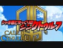 【ゆっくりTRPG】ジャギ様とゆっくりのシン・クトゥルフ神話TRPG 二章 EPISODE９「勇気」【新クトゥルフ神話TRPG】