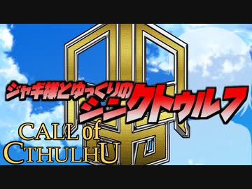 【ゆっくりTRPG】ジャギ様とゆっくりのシン・クトゥルフ神話TRPG 二章 EPISODE９「勇気」【新クトゥルフ神話TRPG】