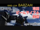 【バトオペ2実況】バーザム！専用BRでわからせる射撃汎用【機動戦士ガンダムバトルオペレーション2】