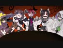 【最強に可愛い女子5人で】Mrs. Pumpkinの滑稽な夢/歌ってみた  ver.あご神×雨糸×茶×ツキノマリア×なぎせ