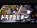 【亞北ネル誕生祭2020】ドラマツルギー【MMD】