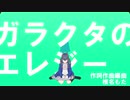 【にじさんじMMD】■■■のエレジー