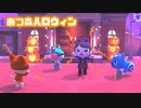 【あつ森】ハロウィンイベントでいたずらされた話【ハロウィン前編】