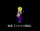 ヘリウム声の俺が『組曲ニコニコ動画』を歌ってみた