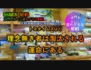 理念なき者はいずれ淘汰される運命にある(沙門のちょい遅れがちなNEWS)