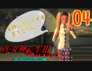 あれ…美少女に転生するゲームじゃなかったの⁉【真・女神転生Ⅲ HD_Re】実況プレイ  part04