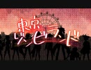 【UTAU13人】東京ゾンビランド 合唱してもらった【UTAUカバー】
