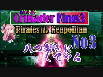 [CK3　VOICEROID実況]ゆかりと茜のCK3　パイレーツ オブ ナポリタン　Ｎｏ３
