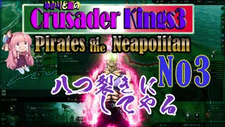 [CK3　VOICEROID実況]ゆかりと茜のCK3　パイレーツ オブ ナポリタン　Ｎｏ３
