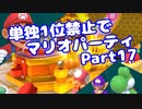 【VOICEROID実況】ミニゲーム単独1位禁止でマリパ【Part17】【スーパーマリオパーティ】(みずと)