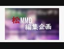 【MMDおそ松さん】松MMD編集企画第六弾【ChooooooroMoon式トド松】