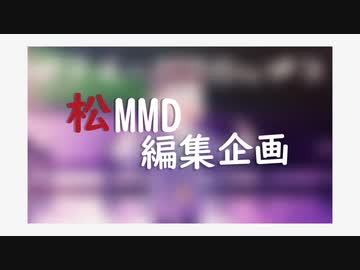 【MMDおそ松さん】松MMD編集企画第六弾【ChooooooroMoon式トド松】