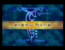 ファイアーエムブレム～封印の剣～　ブースト禁止プレイ　8章外伝(1/2)