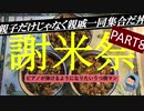 【謝米祭】par8 ピアノが弾けるようになりたいうつ病マンが作る「親子だけじゃなくて親戚一同集合しちゃった丼」