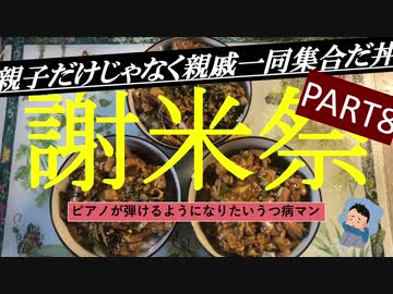 【謝米祭】par8 ピアノが弾けるようになりたいうつ病マンが作る「親子だけじゃなくて親戚一同集合しちゃった丼」