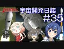 【CeVIO実況】Kerbal宇宙開発日誌 第35回(Ver1.10)【さとうささら】