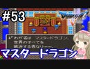 #53【DQ5】ドラゴンクエスト5で癒される!!マスタードラゴン【女性実況】