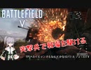 【BFV】FPSへたくそマンでもなんとかなるバトルフィールドV#5 突撃兵で戦場を駆ける【ﾎﾞｲﾁｪﾝ実況】