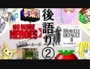 【座談会】反応者でニンテンドーダイレクトミニ2020.10を【後語る】其の②