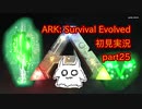 【ARK】知識ゼロからのサバイバルpart25【初見実況】