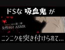 【ドSボイス】ドSな吸血鬼の弱点はやっぱり「アレ」でした【女性向け/言葉責め/ヴァンパイア/ASMR/立体音響】
