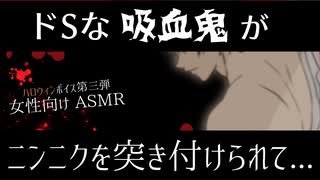 【ドSボイス】ドSな吸血鬼の弱点はやっぱり「アレ」でした【女性向け/言葉責め/ヴァンパイア/ASMR/立体音響】