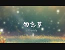 【オリジナル曲】勿忘草 (和風BGM)