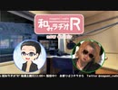 和みラヂオR 第118回 動画版
