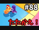 【ゆっくり実況】『シーズン２』Fall guys 風雲た〇し城なバトルロイヤルゲー Part88