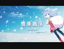 【オリジナル曲】雪華舞落 (冬・クリスマスBGM)