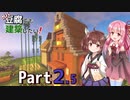 【Minecraft】ガバ豆腐でも建築したい！part2.5【VOICEROID実況】