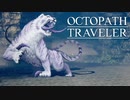 それぞれの物語 OCTOPATH TRAVELER 実況プレイ part76
