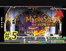 【MapleStory】LEMONADOMANの世界を救う旅 part5