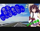 【VOICEROID車載】東北初心者の探訪譚７　山元町⇒相馬市